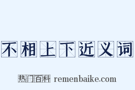 不相上下近义词是什么意思的图片